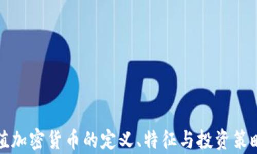 
低价值加密货币的定义、特征与投资策略解析