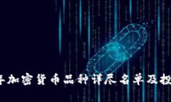 2023年加密货币品种详尽名单及投资指南