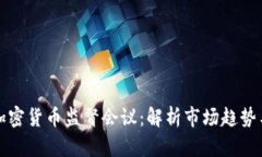纳斯达克加密货币监督会议：解析市场趋势与监