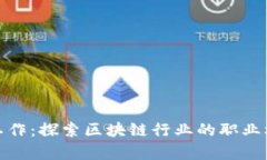 加密货币相关工作：探索区块链行业的职业机会