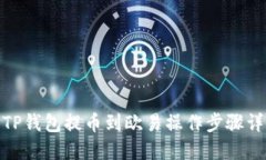 : TP钱包提币到欧易操作步
