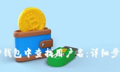 如何在TP钱包中查找用户名