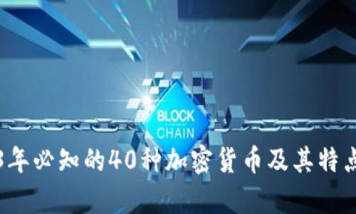 2023年必知的40种加密货币及其特点分析