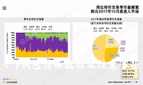 t p钱包注册教程及注意事项