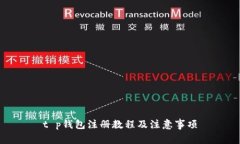 t p钱包注册教程及注意事
