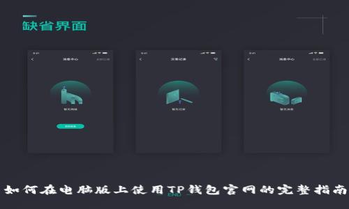 如何在电脑版上使用TP钱包官网的完整指南
