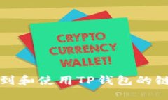如何找到和使用TP钱包的链