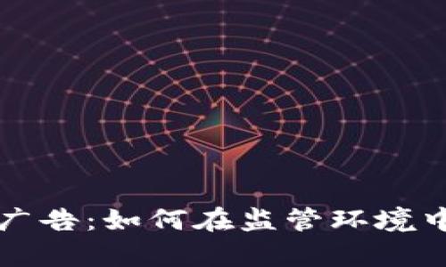 香港加密货币广告：如何在监管环境中进行有效宣传