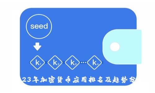 2023年加密货币应用排名及趋势分析