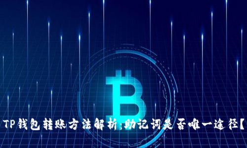 TP钱包转账方法解析：助记词是否唯一途径？