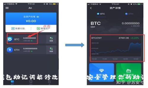 TP钱包助记词能修改吗？如何安全管理你的助记词？