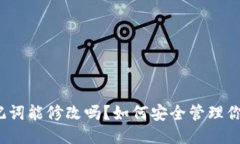 TP钱包助记词能修改吗？如