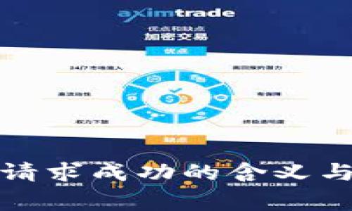 : TP钱包转账请求成功的含义与常见问题解析
