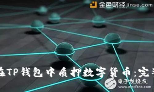 如何在TP钱包中质押数字货币：完整指南
