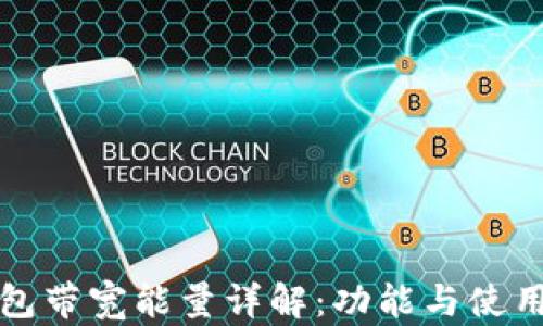 
TP钱包带宽能量详解：功能与使用说明