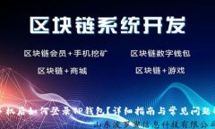 换手机后如何登录TP钱包？