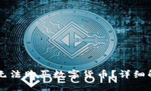 为什么TP钱包无法购买数字货币？详细解读与解决方案