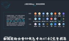 如何高效出售TP钱包中的
