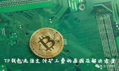 TP钱包无法支付矿工费的原