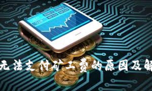 TP钱包无法支付矿工费的原因及解决方案