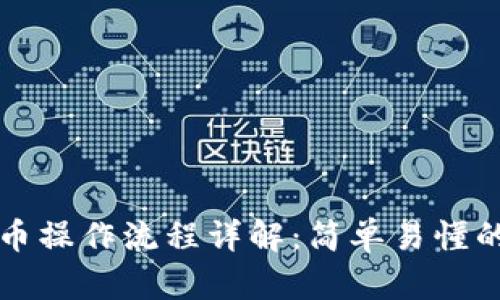 TP钱包提币操作流程详解：简单易懂的步骤指南