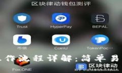TP钱包提币操作流程详解：