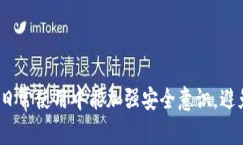 baiotiTP钱包删除后数据恢复与安全使用指南/baioti  
TP钱包, 钱包删除, 数据恢复, 加密货币/guanjianci  

## 内容主体大纲

1. 引言
   - 介绍TP钱包的功能和重要性
   - 说明删除钱包可能导致的后果

2. TP钱包删除后的影响
   - 钱包数据的风险
   - 加密资产的可能损失
   - 恢复难度分析

3. 如何安全删除TP钱包
   - 数据备份的重要性
   - 推荐备份的方法
   - 删除前的准备步骤

4. 数据恢复的可能性
   - 数据恢复工具与技术
   - 成功恢复的几率
   - 恢复后需要注意的事项

5. 预防数据丢失的措施
   - 使用多重备份方案
   - 关注安全性与私密性
   - 定期更新钱包软件

6. 常见问题解答
   - 相关问题汇总
   - 针对每个问题的详细解答

7. 结论
   - 再次强调数据保护的重要性
   - 鼓励用户采取适当的预防措施

---

## 引言

在数字货币时代，TP钱包凭借其高效、安全的特点备受用户青睐。它不仅支持多种加密货币的存储，还为用户提供了方便的交易服务。然而，有些用户在进行钱包管理时，可能会面临需要删除钱包的情况。无论是出于隐私、安全，还是其他原因，删除TP钱包都不是一个轻率的决定。接下来，我们将深入探讨删除TP钱包可能带来的影响与后果，以及如何安全有效地管理钱包数据。

## TP钱包删除后的影响

### 钱包数据的风险

众所周知，TP钱包存储着用户的私钥和助记词，这些数据是访问和管理加密货币资产的关键。当用户删除钱包应用时，他们往往会同时抹去这些关键信息。这意味着，一旦删除，用户将失去对其存储在该钱包中的所有加密货币的访问权。如果没有备份，用户将无法恢复这些重要数据，从而可能导致资产的永久性损失。

### 加密资产的可能损失

TP钱包中的加密资产一旦失去接入途径，就会面临极大的风险。尤其是对于那些金额较大的用户而言，失去钱包访问意味着将其资金置于风险之中。据统计，大量用户因未能妥善备份或记录钱包信息而遭受资产损失，这不仅影响了个人财富，也对整个加密货币行业的信任度造成了不良影响。

### 恢复难度分析

对于那些不小心删除TP钱包的人来说，恢复数据的难度取决于多个因素，如备份策略、使用的软件等。如果用户在删除前进行了适当的备份，那么恢复相对容易；如果没有任何备份，则数据恢复几乎是不可能的。当前市场上虽有各种数据恢复工具，但在加密货币领域，它们的效果并不一定理想。用户需要深入了解各种恢复方式和其可靠性。

## 如何安全删除TP钱包

### 数据备份的重要性

在删除任何钱包之前，用户都应认真考虑备份的重要性。备份不仅可以防止意外损失，还可以帮助用户在需要切换钱包或设备时，轻松检索到密钥和信息。理想的备份方法应结合多个渠道，例如云存储、USB驱动器等，从而最大程度上降低数据丢失的风险。

### 推荐备份的方法

备份TP钱包的方法有多种，但最常见的方式是将助记词和私钥以纸质形式记录下来，安全存放。另一个常用方式是使用加密软件，对私钥和助记词进行加密后存储。此外，一些用户可能会选择在多个设备上设置相同的钱包，以便于数据的同步备份。无论采用何种方法，确保数据安全是优先事项。

### 删除前的准备步骤

在删除钱包之前，用户应做好充分的准备，首先检查是否有现存的备份，其次确保所有的交易和操作都已处理完毕。建议在删除前，再次阅读和确认钱包的使用条款，以确保自己已了解相关风险与责任。最后，用户可以在删除钱包前，将所有的资产转移至其他安全钱包中，以防止出现意外的风险。

## 数据恢复的可能性

### 数据恢复工具与技术

在TP钱包被删除后，数据恢复工具可能提供一些希望。市场上有多款软件，例如Recuva、EaseUS Data Recovery Wizard等，能够扫描设备并尝试恢复已删除的数据。然而，这些工具往往对加密货币领域的数据恢复效果不一，因为许多加密钱包采用了先进的加密技术。

### 成功恢复的几率

恢复成功的概率受多种因素影响，包括用户是否进行了定期备份，是否使用了合适的工具，设备上被覆盖的数据量等。通常来说，越早尝试恢复，成功几率越高。一旦用户在删除钱包后开始新操作，覆盖的数据增加，恢复的难度和失败率都会随之提升。

### 恢复后需要注意的事项

对于那些成功恢复了TP钱包数据的用户而言，恢复后仍需采取谨慎措施。首先，务必确保自己的重要信息被安全保存；其次，建议及时转移资产至新的安全钱包，并更改与该钱包相关的密码。此外，用户还需关注钱包的隐私设置，确保今后不会再次出现类似的安全隐患。

## 预防数据丢失的措施

### 使用多重备份方案

数据安全的最佳解决方案始终是采取多重备份措施。用户应确保在多个地方存储钱包信息，例如将助记词和私钥分别保存于纸质和电子文档中。积极使用云存储服务与硬件备份相结合，可以有效降低因设备故障而导致的数据丢失风险。

### 关注安全性与私密性

在关注钱包数据备份时，用户也要把握好安全性与私密性，避免将敏感数据存储在公共场所或未加密的设备上。选择信誉良好且具有高安全性的在线钱包和备份服务，将大大降低数据泄露的风险。尤其是在处理加密货币这种高风险的资产时，隐私保护显得愈加重要。

### 定期更新钱包软件

为避免安全漏洞，用户应定期更新TP钱包软件，确保使用最新版本以获得最佳的安全保障。同时，用户应注意阅读每次更新的说明，了解新版本所提供的安全性增强及功能改进，切勿掉以轻心。

## 常见问题解答

1. **TP钱包删除后，数据能否永久恢复？**
   TP钱包删除后，数据能否永久恢复？
   恢复数据的可能性取决于执行的操作及是否有备份。若无备份，恢复难度极大。

2. **如何确保我的TP钱包不会被意外删除？**
   如何确保我的TP钱包不会被意外删除？
   使用防误操作设置，并定期备份以及多重保护方法。

3. **删除TP钱包后如何保护个人信息？**
   删除TP钱包后如何保护个人信息？
   更改相关账号密码，并确保所有敏感信息安全存储。

4. **成功恢复数据的几率有多高？**
   成功恢复数据的几率有多高？
   成功率取决于设备使用情况、恢复工具，以及操作时间。

5. **备份TP钱包的最佳方式是什么？**
   备份TP钱包的最佳方式是什么？
   采用纸质备份与加密电子备份相结合的方式。

6. **我该如何选择合适的TP钱包?**
   我该如何选择合适的TP钱包？
   根据个人需求、用户评价、安全性等多方面进行综合考虑。

## 结论

TP钱包的安全管理关乎到用户的资产安全和使用体验，因此，在操作与维护TP钱包的时候，我们务必保持警觉，采取切实可行的措施来保障数据的完整与备份。希望用户在日常使用中能加强安全意识，避免因操作不当而导致的数据丢失或资金损害。