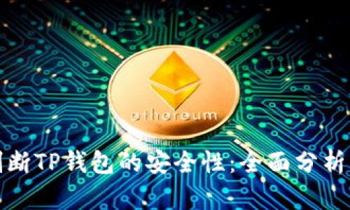 如何判断TP钱包的安全性：全面分析与评估