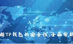 如何判断TP钱包的安全性：
