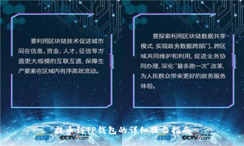 提币到TP钱包的详细操作指南