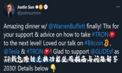 TP钱包跨链兑换功能使用指