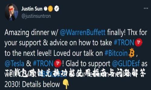 TP钱包跨链兑换功能使用指南与问题解答
