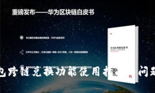 TP钱包跨链兑换功能使用指南与问题解答