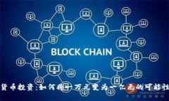 加密货币投资：如何将一万元变为一亿元的可能
