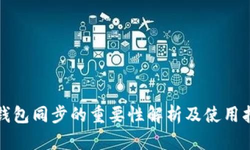 TP钱包同步的重要性解析及使用指南
