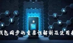 TP钱包同步的重要性解析及