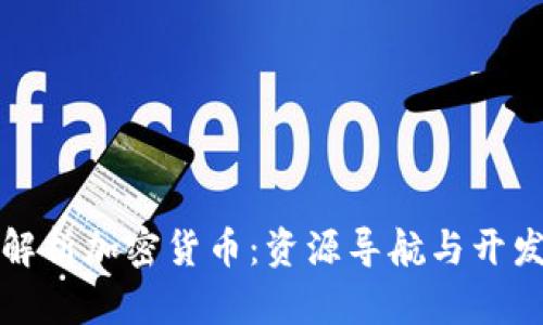 全面解析加密货币：资源导航与开发指南