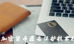   2023年加密货币匿名保护技术规范详解