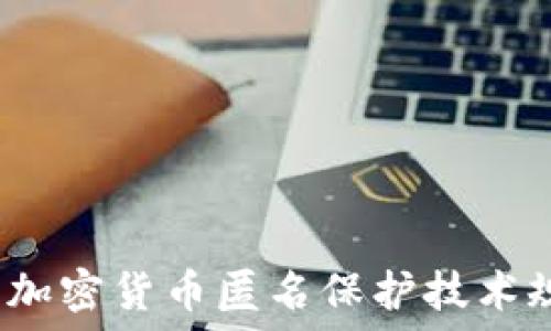   
2023年加密货币匿名保护技术规范详解