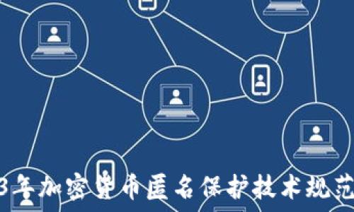   
2023年加密货币匿名保护技术规范详解