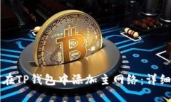 如何在TP钱包中添加主网络