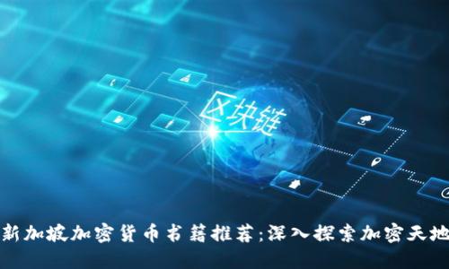 新加坡加密货币书籍推荐：深入探索加密天地