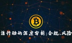 加密货币执法行动的深度分析：合规、风险与未