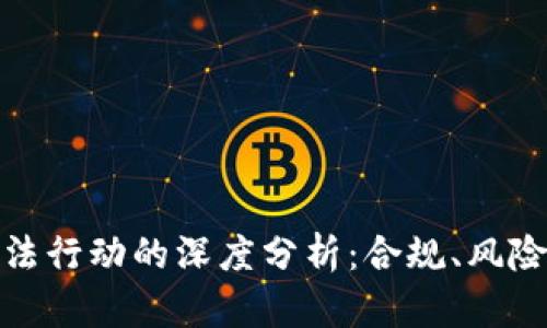 加密货币执法行动的深度分析：合规、风险与未来发展