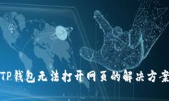 TP钱包无法打开网页的解决