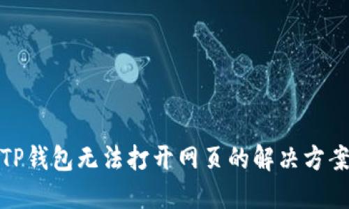 TP钱包无法打开网页的解决方案