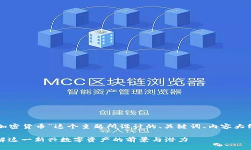 以下是围绕“爆炸头加密货币”这个主题所设计的、关键词、内容大纲和相关问题等信息。

爆炸头加密货币：了解这一新兴数字资产的前景与潜力