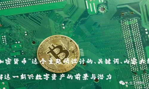 以下是围绕“爆炸头加密货币”这个主题所设计的、关键词、内容大纲和相关问题等信息。

爆炸头加密货币：了解这一新兴数字资产的前景与潜力