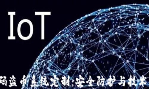 
t P钱包扫码盗币系统定制：安全防护与技术实施全攻略