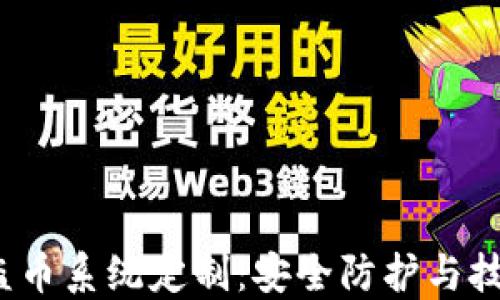 
t P钱包扫码盗币系统定制：安全防护与技术实施全攻略